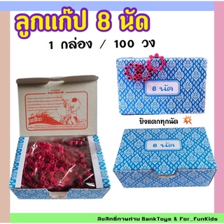 สินค้า ลูกแก๊ป ลูกแก็ป​ ของเล่นเด็ก ปืนแก๊ป ปืนแก็ป ขนาดวง 8 นัด  ขายยกกล่อง 100 วง