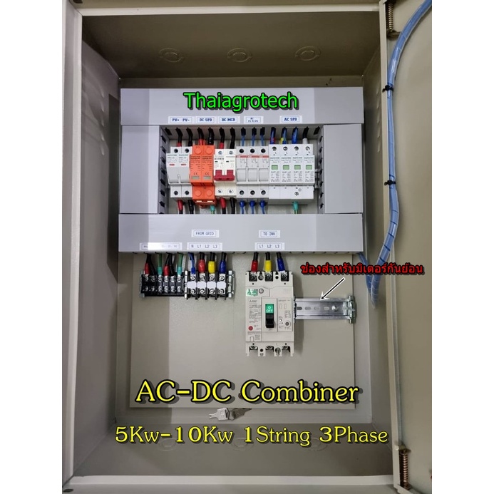ตู้ AC-DC Combiner box 5Kw-10Kw แบบ 1 String 3Phase สำหรับระบบโซล่า ...