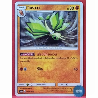 [ของแท้] วิบราวา U 100/194 การ์ดโปเกมอนภาษาไทย [Pokémon Trading Card Game]