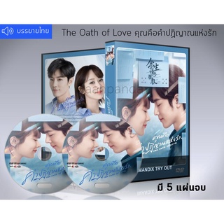 ซีรี่ย์จีน The Oath of Love คุณคือคำปฏิญาณแห่งรัก DVD 5 แผ่นจบ.(ซับไทย)