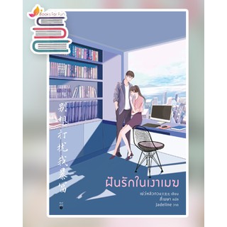 ฝันรักในเงาเมฆ / เย่ว์หลิวกวง / หนังสือใหม่