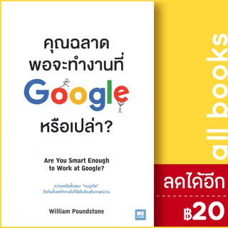 คุณฉลาดพอจะทำงานที่ Google หรือเปล่า? | วีเลิร์น (WeLearn) William Poundstone