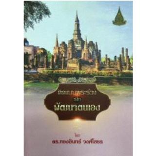 Chulabook(ศูนย์หนังสือจุฬาฯ) |คิดแบบพระร่วงเพื่อพัฒนาตนเอง