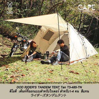 DoD RIDERS TANDEM TENT Tan ดีโอดี  เต็นท์ที่ออกแบบสำหรับไรเดอร์ สำหรับ1-4คน สีแทน จากประเทศญี่ปุ่น  DOD T3-485-TN