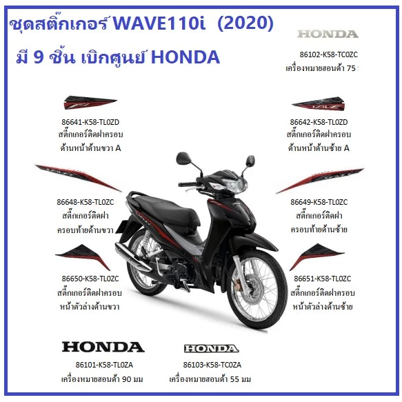ชุดสติ๊กเกอร์ มอเตอร์ไซต์ ลายสติ๊กเกอร์ ฮอนด้า เวฟ110 ไอ รุ่นปี 2019-2020 มีให้เลือก หลายสี ครบชุด HONDA แท้ เบิกศูนย์ รูปที่ 3