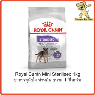 [Cheaper] Royal Canin Mini Sterilised 1kg โรยัลคานิน อาหารสุนัขโต พันธุ์เล็ก ทำหมัน ขนาด 1 กิโลกรัม