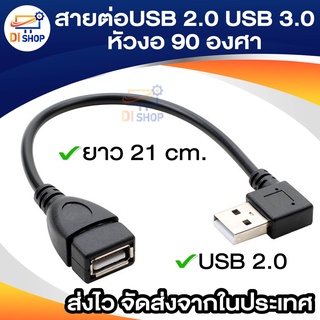 USB 2.0A , USB 3.0A สายต่อUSB แบบชายกับหญิง หัวงอ 90 องศา