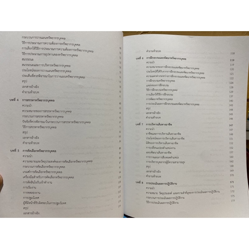 9789740339854-c112-การจัดการทรัพยากรบุคคล-พื้นฐานแนวคิดเพื่อการปฏิบัติ