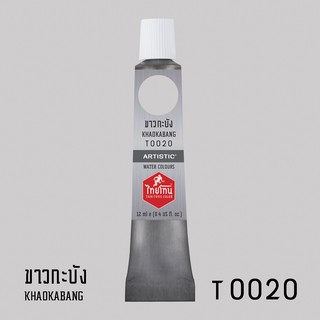 สีน้ำไทยโทน ThaiTone Water Colours : สีขาวกะบัง T0020 ขนาด 12 ml. by ARTISTIC
