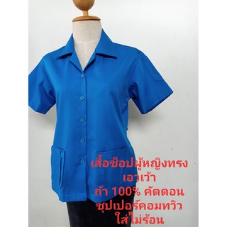 เสื้อช็อปหญิง สีฟ้า เสื้อเปล่าพร้อมส่ง สามารถสั่ง ปักโลโก้ ผ้าค้อตต้อน ไม่ร้อนจากโรงงานในไทย