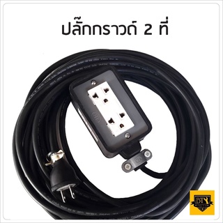 ปลั๊กพ่วง สายไฟหุ้มฉนวน2ชั้น มีหลายขนาดให้เลือก ปลั๊กยาง 3 ขาทองเหลือง 2 ช่อง พร้อมปลั๊กยางตัวผู้ยางแท้ ดีเยี่ยม