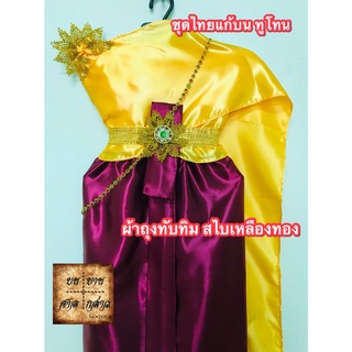 ชุดไทยแก้บนทูโทน ผ้าเครปมัน สีเหลืองทอง-ทับทิม (สไบเหลืองทอง/ผ้าถุงทับทิม) ครบชุดพร้อมเข็มขัดและสังวาลย์  จำนวน 1ชุด