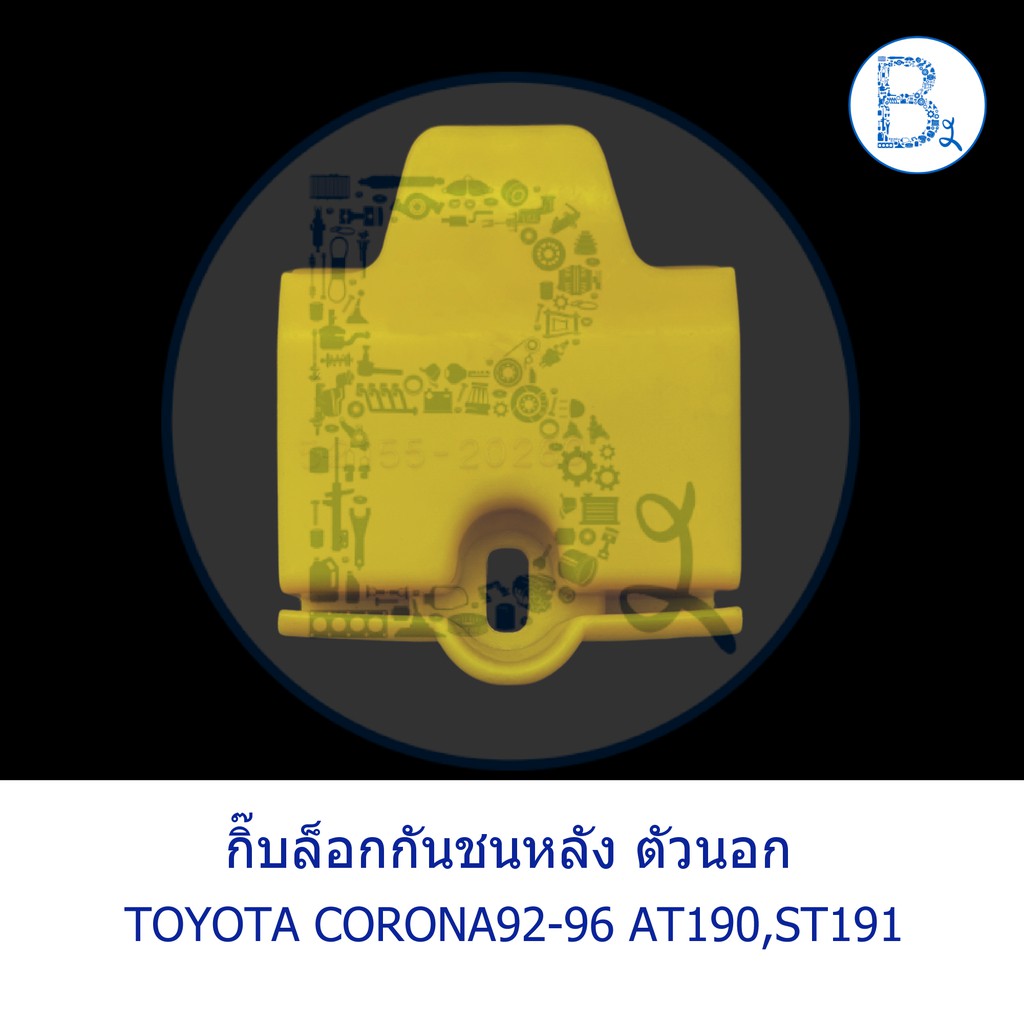 b455-b456-กิ๊บล็อกกันชนหลัง-พลาสติกกันชนหลัง-toyota-corana92-96-at190-st191-exsior