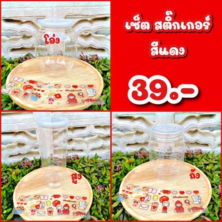 สินค้า รูปสินค้าจริง กระปุกออมสินใส จัดเซ็ตสีสติ๊กเกอร์ “สีแดง” ตรงใจชอบ