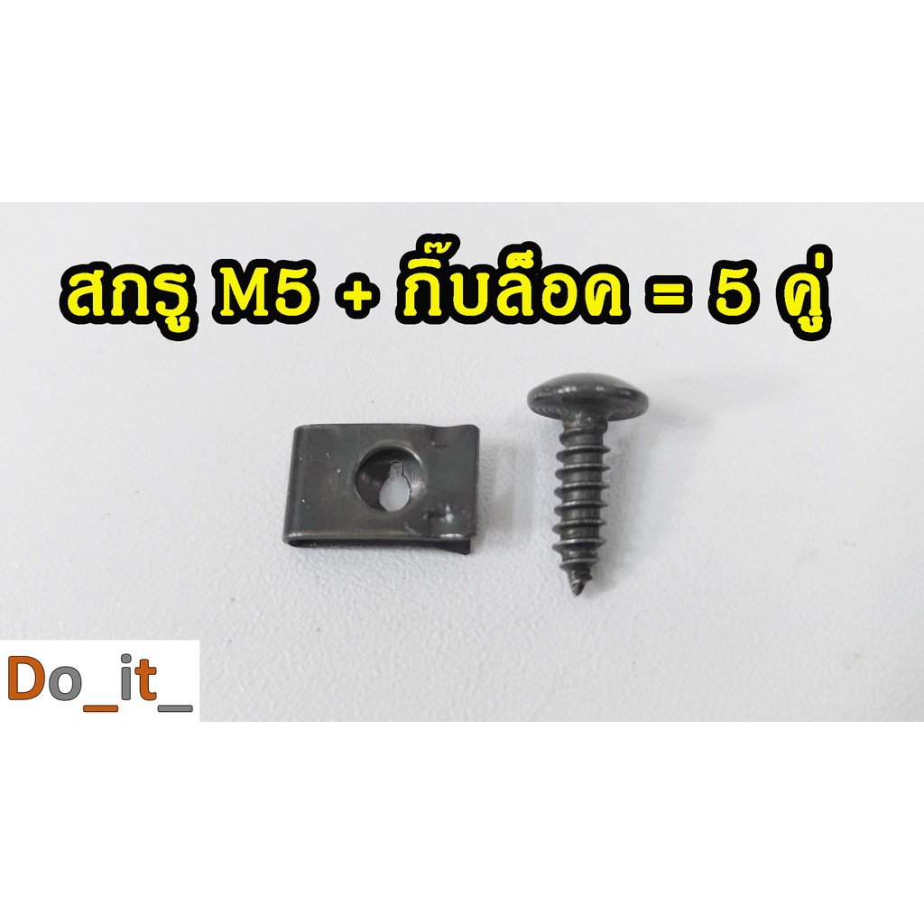 สกรู-m5-กิ๊ปจับสกรู-สกรูกิ๊ปจับสกรู-5คู่