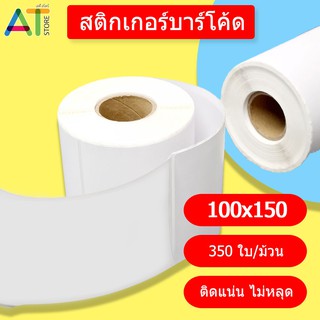 ภาพขนาดย่อของภาพหน้าปกสินค้าAT.Store สติ๊กเกอร์ 100x150 (350 แผ่น) สติกเกอร์แบบม้วน ลาเบลม้วน กระดาษความร้อน กระดาษปริ้นบาร์โค้ด จากร้าน at.store01 บน Shopee