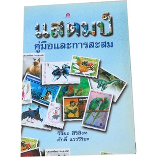 “แสตมป์ คู่มือและการสะสม” โดย วิริยะ  สิริสิงห์, ศักดิ์  แวววิริยะ