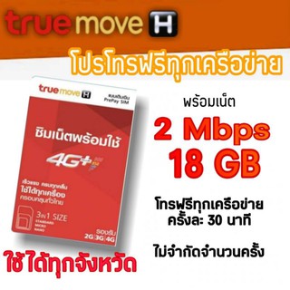 🐵🐵โปรเทพ 2 mbpsโทรฟรีทุกเครือข่าย ครั้งละ 30นาที ได้เน็ต18GB🐵🐵🐵