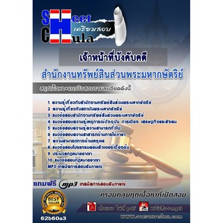 แนวข้อสอบเจ้าหน้าที่บังคับคดี สำนักงานทรัพย์สินส่วนพระมหากษัตริย์