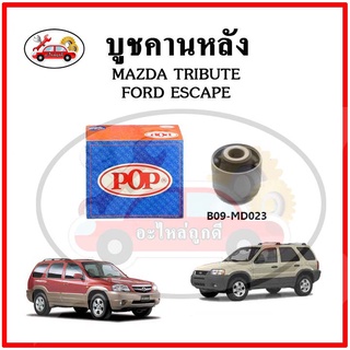 บูชคานหลัง บูชคอม้า บูชอาร์มหลัง MAZDA TRIBUTE ทริบริว / FORD ESCAPE ฟอร์ด เอสเคป ปี 00-07 บูชช่วงล่าง