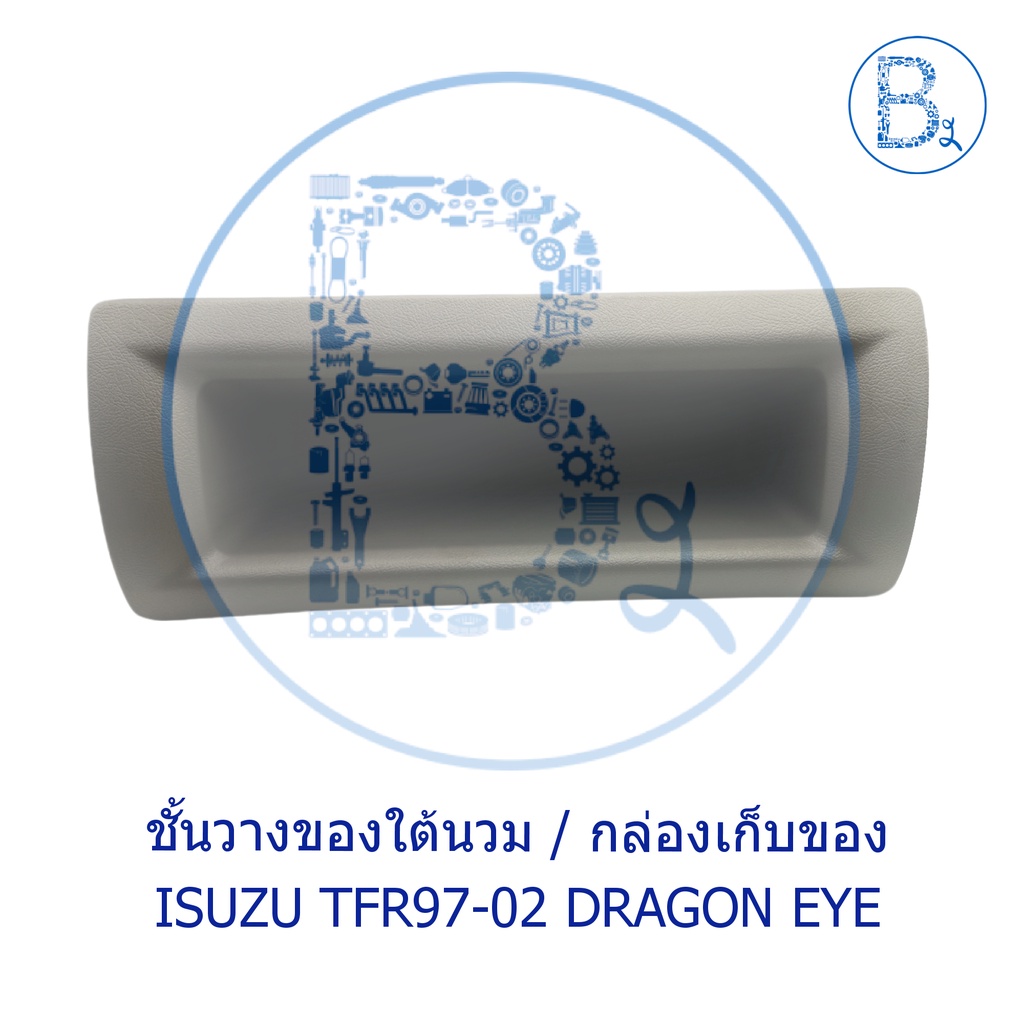 อะไหล่แท้-ชั้นวางของใต้นวม-กล่องเก็บของ-isuzu-tfr97-02-dragon-eye