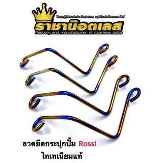 ลวดยึดกระปุกปั้ม"Rossi"  ไทเทเนียมแท้  ราคาต่อ 1 ชิ้น