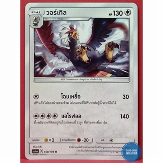 [ของแท้] วอร์เกิล U 159/196 การ์ดโปเกมอนภาษาไทย [Pokémon Trading Card Game]