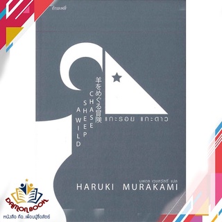 หนังสือ  แกะรอย แกะดาว ผู้เขียน : Haruki Murakami สำนักพิมพ์ : กำมะหยี่