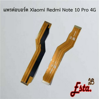 แพรต่อบอร์ด [MainBoard-Flex] Xiaomi Redmi Note 10 Pro 4G,Redmi Note 10 Pro 5G
