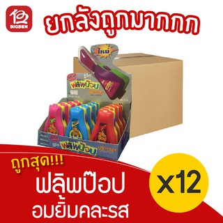 [ยกลัง 12 กล่อง] Flip pop ฟลิพป๊อป อมยิ้มคละรส 300 กรัม/ 12ชิ้น