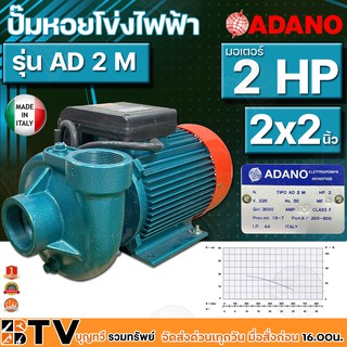 ADANO ปั้มหอยโข่งไฟฟ้า ปั๊มหอยโข่งหน้าใหญ่ 2HP 2x2นิ้ว อิตาลี่แท้ 220V รุ่น AD 2 M ปั๊มน้ำ รับประกันคุณภาพ