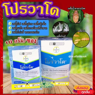 โปรวาโด แบ่งขาย (ขนาด 10 กรัม) 🐛 กำจัดเพลี้ยเพลี้ยไฟ เพลี้ยไก่แจ้ เพลี้ยกระโดดน้ำตาล แมลงปากดูด (อิมิดาคลอพริด70%)