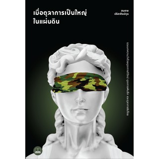 เมื่อตุลาการเป็นใหญ่ในแผ่นดิน : รวมบทความว่าด้วยตุลาการภิวัตน์ ตุลาการพันลึก  / สมชาย ปรีชาศิลปกุล / Bookscape