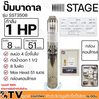 STAGE ปั๊มบาดาล 1HP Outlet 1.5 นิ้ว 8 ใบพัด Max Head 51 เมตร กล่องคอนโทรล ลงบ่อ 4 นิ้วขึ้นไป รุ่น SST3508 รับประกันคุณภา