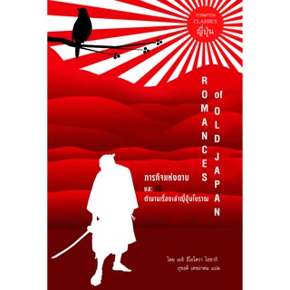 ภารกิจแห่งดาบ และ 10 ตำนานเรื่องเล่าญี่ปุ่นโบราญ  Romances of Old Japan