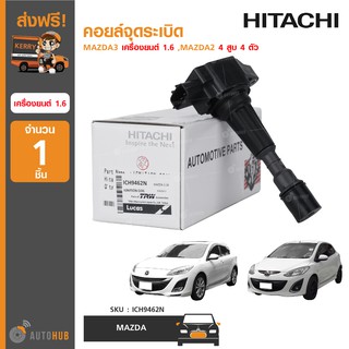 คอยล์จุดระเบิด ยี่ห้อ HITACHI สำหรับรถ MAZDA 3 เครื่องยนต์ 1.6 ,MAZDA2 4 สูบ 4 ตัว (ICH9462N) (1ชิ้น)