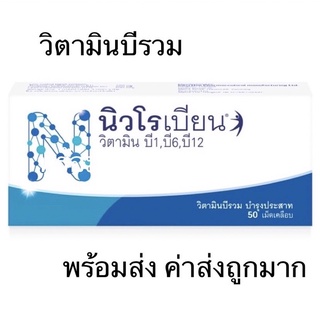 สินค้า นิว โร เบียน neu - ro - bion บรรจุ 50 เม็ด B 1-6-12 พร้อมส่ง