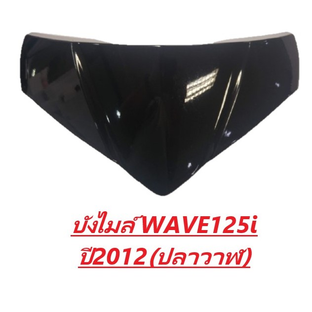 บังไมล์-wave125-i-ปี2012-ปลาวาฬ