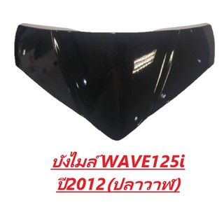 บังไมล์ WAVE125-I ปี2012 (ปลาวาฬ)