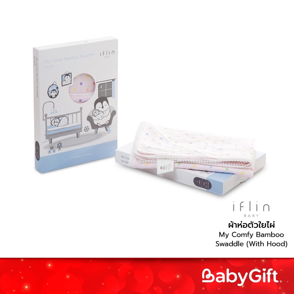 IFLIN ผ้าห่อตัวเด็กแรกเกิดใยไผ่ เนื้อผ้าอบอุ่น นุ่มพิเศษ (มีฮู้ด) My Comfy Bamboo Swaddle With