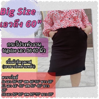 สินค้า กระโปรงทำงานคนอ้วน Bigsize  เอว 36\"-60\" ผ้ายืดวูลเวฟ