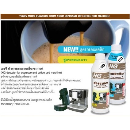 hg-น้ำยาทำความสะอาดเครื่องชงกาแฟ-machinery-descaler-for-espresso-amp-pod-coffee-machines-500ml