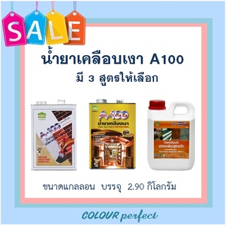 **พร้อมส่ง**น้ำยาเคลือบเงาโชว์อิฐ A100 สูตรดั้งเดิม & สูตรเงามาก ขนาดแกลลอน