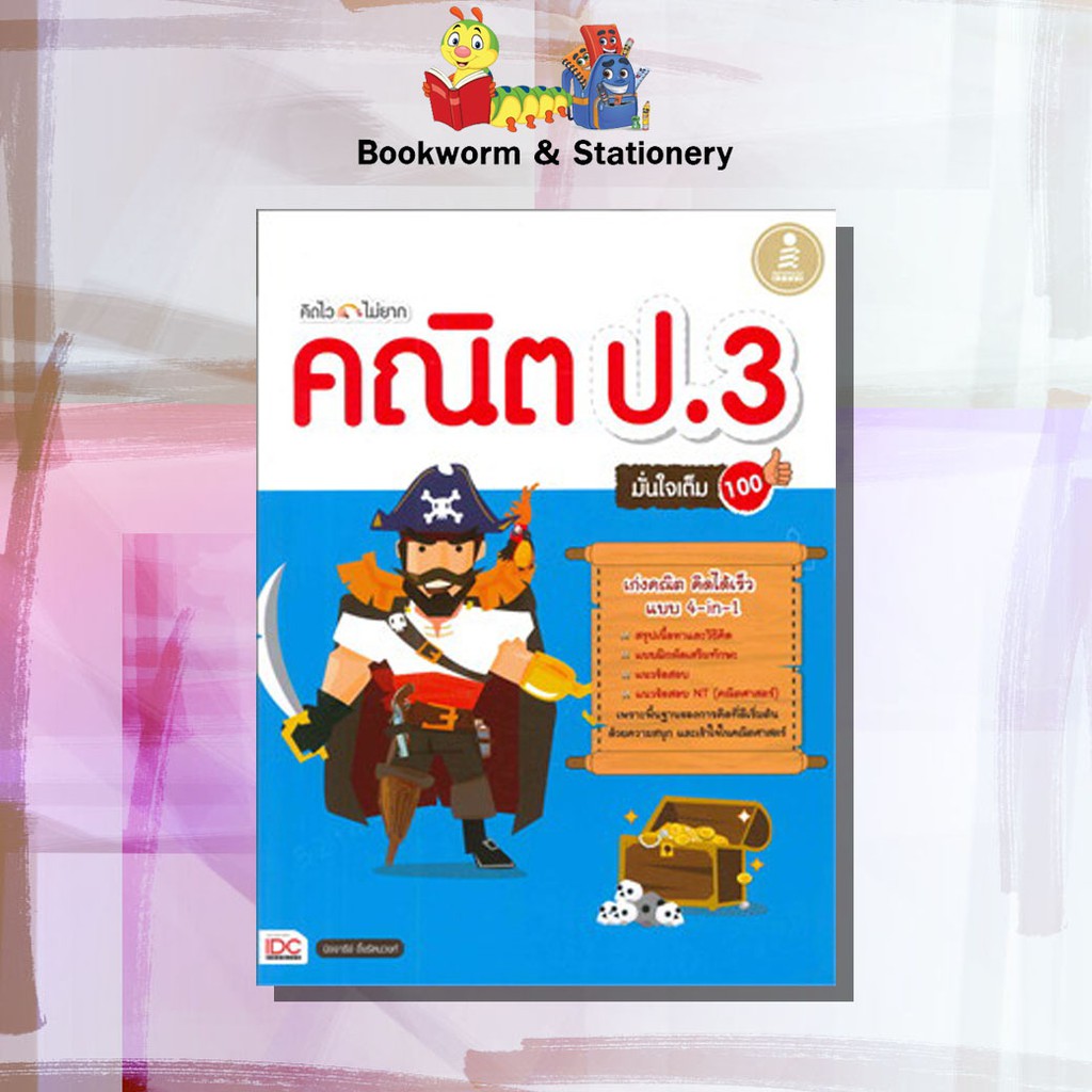 หนังสือคู่มือ-คิดไวไม่ยาก-คณิต-มั่นใจเต็ม-100