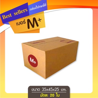 ภาพหน้าปกสินค้า(ใส่โค้ด INC12LF ลดเพิ่ม 70.-) กล่องไปรษณีย์เบอร์ M+ แพ็ค 10 ใบ ราคาพิเศษ ที่เกี่ยวข้อง
