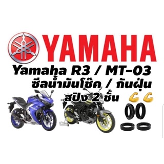 ซีลโช๊คหน้า Yamaha  R3 MT03 Oilseal รุ่นใหม่ สปิง 2ชั้น ร้านโบ๊ทโซ่สเตอร์อ่อนนุช