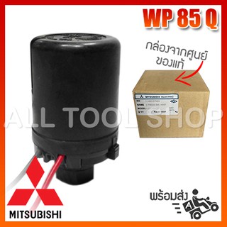 Mitsubishi ของศูนย์ เพรสเชอร์สวิทช์ ปั้มน้ำ รุ่น WP85 Q2 Q3 QS Q5 ปั้มอัตโนมัติแบบถังกลม มิตซู ของแท้100%