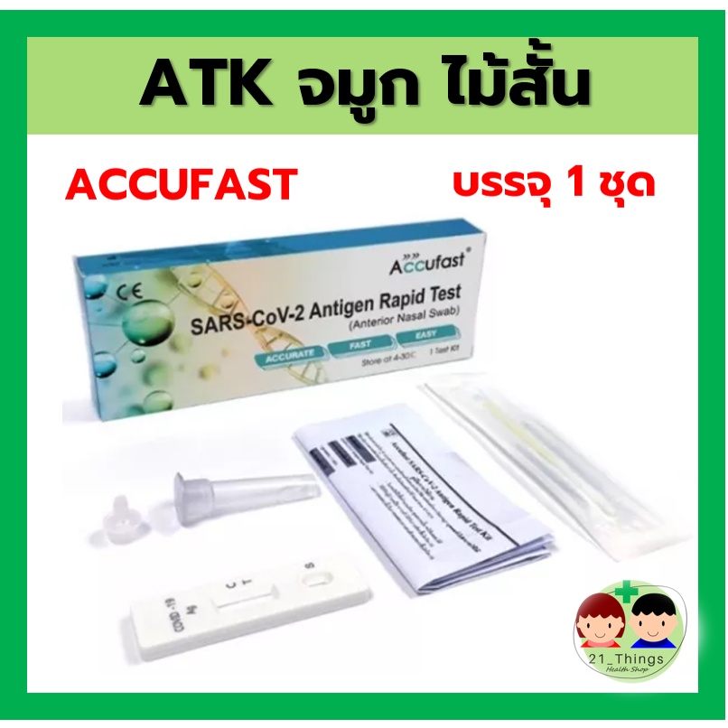 atk-antigen-test-kit-accufast-ชุดตรวจโควิด19-แยงจมูก-ไม้สั้น-ราคาส่งเมื่อซื้อ-30ชุด-covid-19