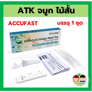 ATK Antigen Test Kit (Accufast) ชุดตรวจโควิด19 แยงจมูก ไม้สั้น (ราคาส่งเมื่อซื้อ 30ชุด) Covid 19