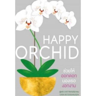 Chulabook|c111|9786168295458|หนังสือ|HAPPY ORCHID (ปกแข็ง)